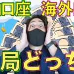 FX口座は結局どっちがいいの？国内口座？海外口座？比較してみました。