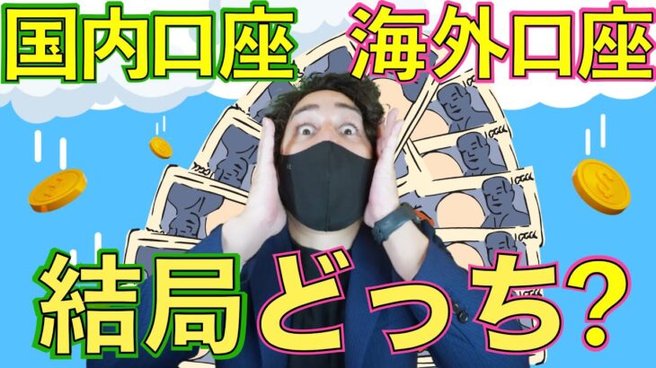 FX口座は結局どっちがいいの？国内口座？海外口座？比較してみました。