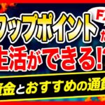 【FX】スワップポイントだけで生活！必要資金は〇〇円！おすすめの通貨ペアも紹介！