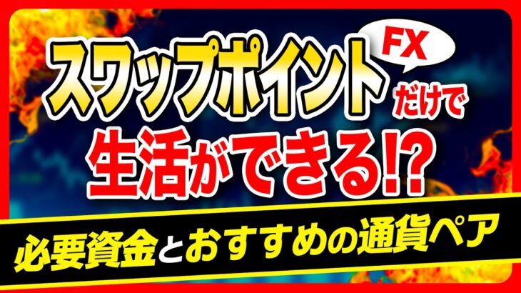 【FX】スワップポイントだけで生活！必要資金は〇〇円！おすすめの通貨ペアも紹介！