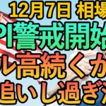 【FX  中国ゼロコロナ政策 CPI前調整加速でドル高】12月7日FX相場解説  (ドル円・ユーロドル・ポンド円 テクニカル分析  )