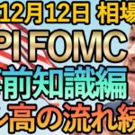 【FX CPIとFOMC 年末のシナリオ】12月12日FX相場解説  (ドル円・ユーロドル・ポンド円 テクニカル分析 )