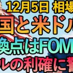 【FX 中国ゼロコロナ政策 FRBの動向とドル相場】12月5日FX相場解説  (ドル円・ユーロドル・ポンド円 テクニカル分析  )
