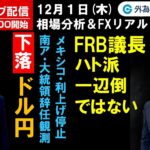 FX、 新興国の一角が揃って下落、ドルもさえない。米FRB議長はハト派一辺倒ではない（2022年12月01日)