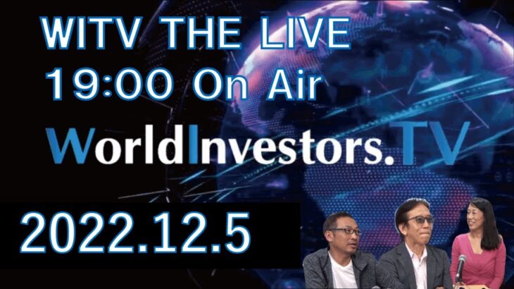 【FX 投資 初心者 向けマーケット情報 ライブ】WITV THE LIVE 2022.12.5　19:00～＜ちょいワル先生の今週の一発予想＆マーケットトレンド＞