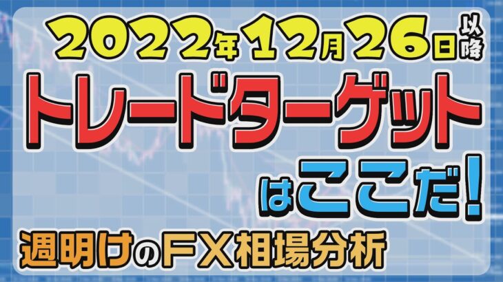 #FX #投資 トレードで狙いやすい通貨ペア一気見！！_ 2022年12月26日以降