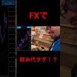 FXで飲み代タダ！？ #fx #fx初心者 #ギャンブル #投資