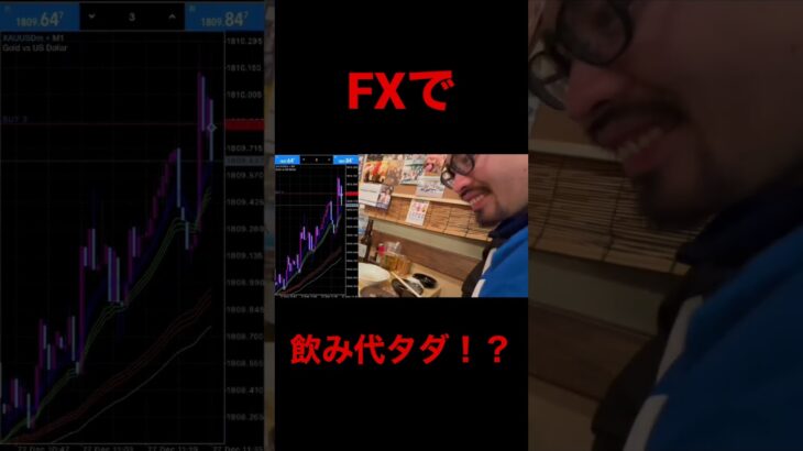 FXで飲み代タダ！？ #fx #fx初心者 #ギャンブル #投資