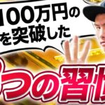 習慣の力でがんばらずにFXの結果を出す。僕が利益100万円の壁を超えられた秘密を教えます