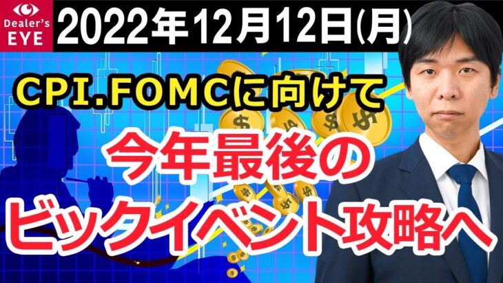 FX最新予想：12月12日｜CPI、FOMCに向けて　今年最後のビックイベント攻略へ【井口喜雄のディーラーズアイ】