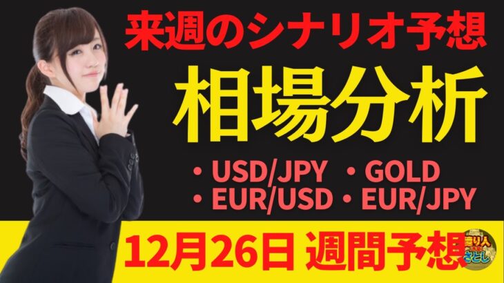 【為替FX相場分析】「ドル円・ゴールド・ユーロドル・ユーロ円　12月26日～トレードシナリオ【投資家プロジェクト億り人さとし】