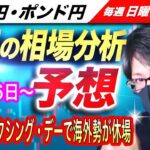 【来週のFX相場分析と予想】週明けはボクシング・デーで海外勢が休場、来週は年末最終相場、海外勢は新年度入りでどうなる？ドル円とポンド円来週の反発ポイントを見極めろ（12月26日～12月30日）