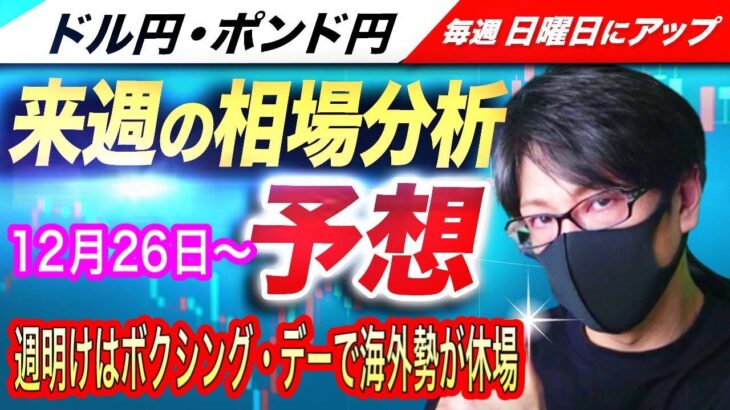 【来週のFX相場分析と予想】週明けはボクシング・デーで海外勢が休場、来週は年末最終相場、海外勢は新年度入りでどうなる？ドル円とポンド円来週の反発ポイントを見極めろ（12月26日～12月30日）