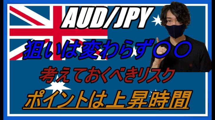 【FX】12/9 AUD/JPY 相場分析（狙いは変わらず○○！上昇時間に注目！）