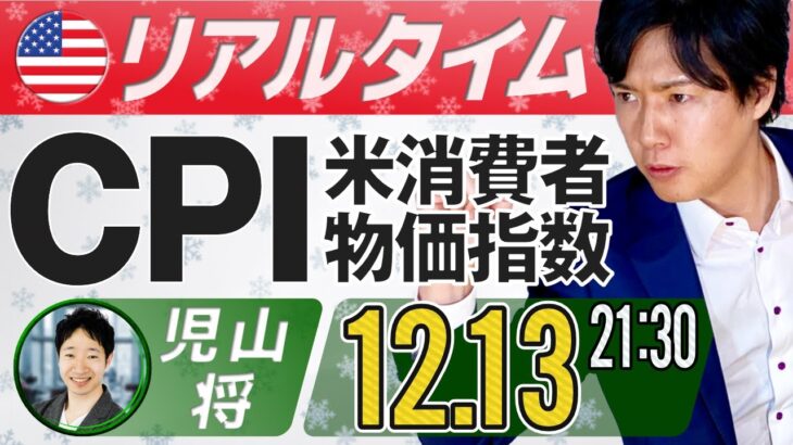【FXライブ】12月米国消費者物価指数（CPI）ライブ！ドル円予想 ラジオ日経パーソナリティーのひろぴーが解説