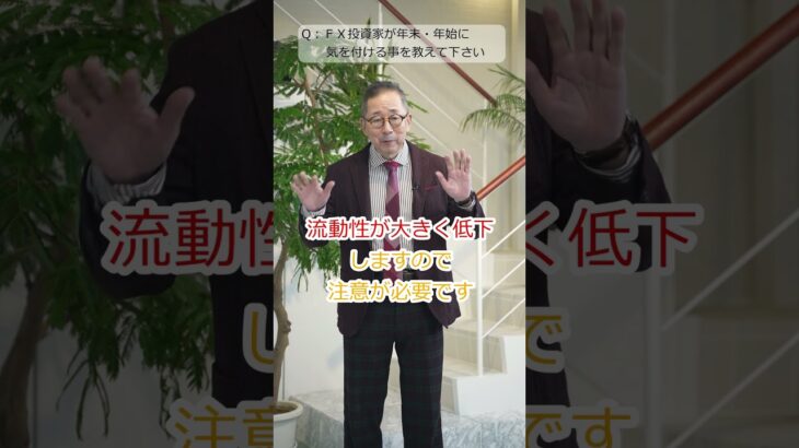 年末年始ここに注意！FX投資家編【1分間で小次郎講師に聞いてみた】#shorts #投資