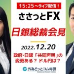 日銀 黒田総裁 会見「政府・日銀の『共同声明』に変更ある？その時ドル円は？」特別番組　ささっとFX！2022/12/20