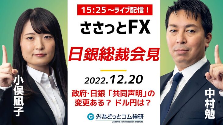 日銀 黒田総裁 会見「政府・日銀の『共同声明』に変更ある？その時ドル円は？」特別番組　ささっとFX！2022/12/20
