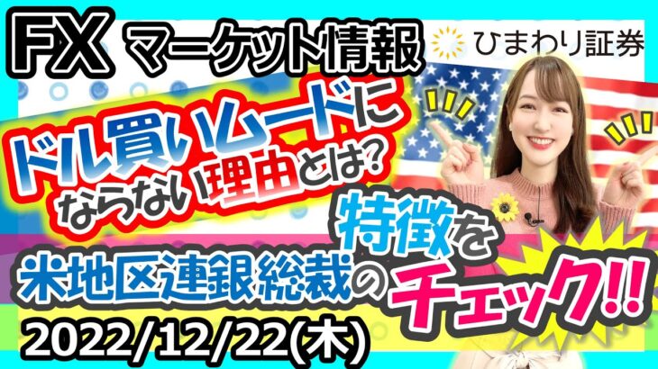 FXマーケット情報：ドル買いムードにならない理由とは？米地区連銀総裁の特徴をチェック！★経済指標やニュースを毎日配信（2022年12月22日の相場解説）