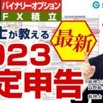 FXの確定申告がわかる！税理士がポイントや書き方を解説【2023年 最新版】