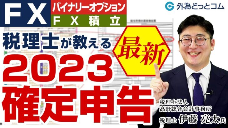 FXの確定申告がわかる！税理士がポイントや書き方を解説【2023年 最新版】