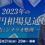 【ライブ配信】FXオンラインセミナー「2023年のドル円相場見通し」－論点とシナリオ整理－（講師：内田 稔氏）12月21日配信