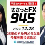 FX「ドル/円、23年のドル円どうなる 今年を振り返る③」為替市場の昨日を振り返り、今日の見通しをささっと！2022/12/28
