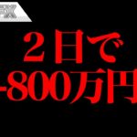 FX、2日で800万円近くやられました。