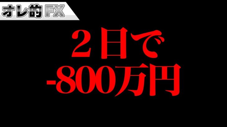 FX、2日で800万円近くやられました。