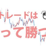【FXは待つことが仕事】トレードで待つ方法3つ！