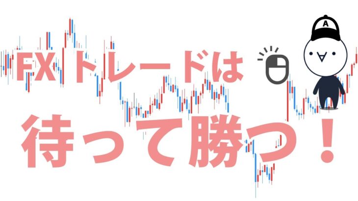 【FXは待つことが仕事】トレードで待つ方法3つ！