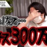 FX、１発で300万円を失いました。スケベ心を出して大失敗です