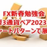 FX新春勉強会主要3通貨ペア2023年をチャートパターンで展望
