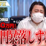 FX、－3980万円！ドル円、暴落しすぎィ！！