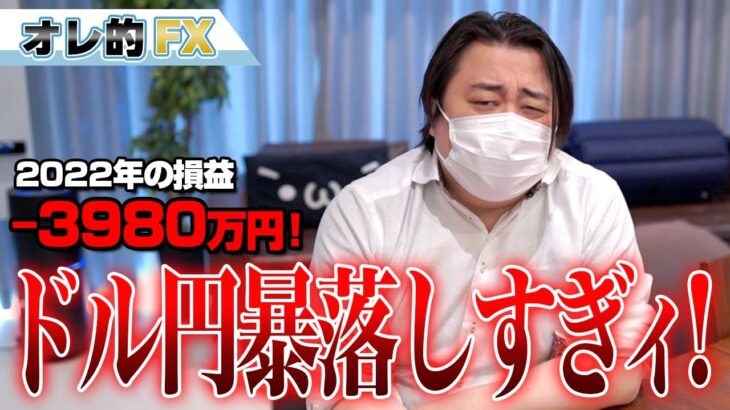 FX、－3980万円！ドル円、暴落しすぎィ！！