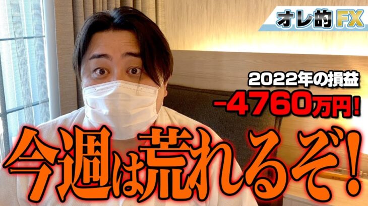 FX、－4760万円！今週は荒れるぞ！！