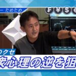 カンニング竹山のFXトーク#5～億トレが語る値動きのクセ～