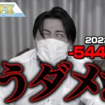FX、－5440万円！株大暴落でもうダメだーーー