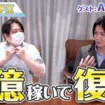 「FXで稼いだ額は6億円になりました」トレーダーのAkiさんがプチ復活！