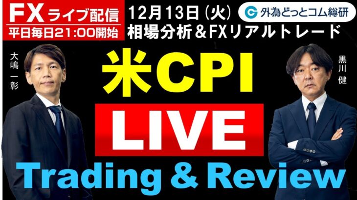 FX、米CPI Live Trading & Review(2022年12月13日)