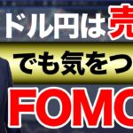 【FXチャート最新予想】ドル円は売り！でも気をつけろ！来週はあれがやってくる。そうFOMCだ！【勝ち方はコレ】
