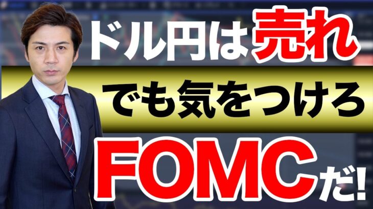 【FXチャート最新予想】ドル円は売り！でも気をつけろ！来週はあれがやってくる。そうFOMCだ！【勝ち方はコレ】