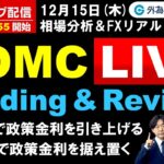 FX、FOMC Live どこまで政策金利を引き上げ、いつまで据え置く(2022年12月15日)