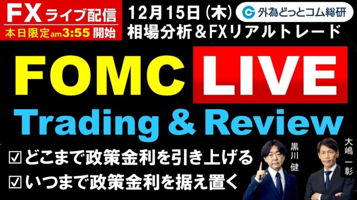 FX、FOMC Live どこまで政策金利を引き上げ、いつまで据え置く(2022年12月15日)