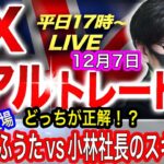 【FX大学リアルトレード】FRB利上げ長期化警戒、ドル円ショートの買い戻しか！？ふうたVS小林社長、スキャルピング解説！ドル円とポンド円相場分析と予想（12月7日）