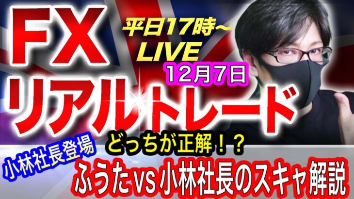 【FX大学リアルトレード】FRB利上げ長期化警戒、ドル円ショートの買い戻しか！？ふうたVS小林社長、スキャルピング解説！ドル円とポンド円相場分析と予想（12月7日）