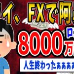 【FX・仮想通貨】FXで稼いだ８０００万円が一瞬で無くなるぅぅぅぅぅ…私はこうやって人生が狂いました！悲惨な体験談まとめ【ゆっくり解説】