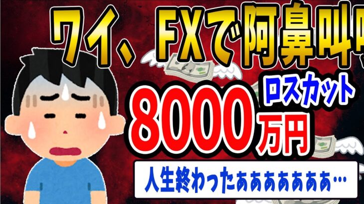 【FX・仮想通貨】FXで稼いだ８０００万円が一瞬で無くなるぅぅぅぅぅ…私はこうやって人生が狂いました！悲惨な体験談まとめ【ゆっくり解説】
