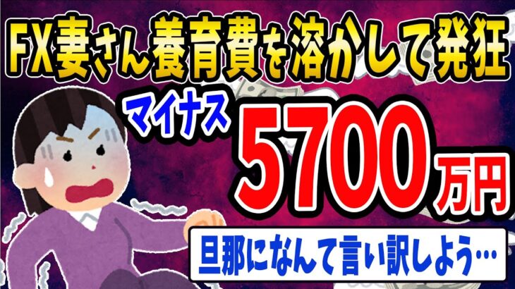 【FX・仮想通貨】FXでマイナス５７００万円→旦那に内緒で貯めてた養育費を溶かした…私はこうやって人生が狂いました！悲惨な体験談まとめ【ゆっくり解説】