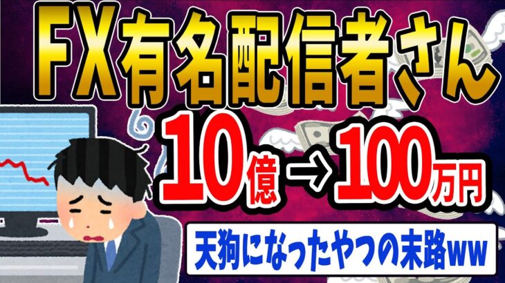【FX・仮想通貨】FX有名配信者の末路がヤバすぎた…私はこうやって人生が狂いました！悲惨な体験談まとめ【ゆっくり解説】